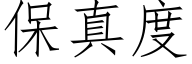 保真度 (仿宋矢量字庫)