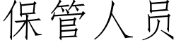 保管人員 (仿宋矢量字庫)