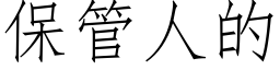 保管人的 (仿宋矢量字库)