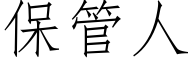 保管人 (仿宋矢量字庫)