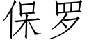 保羅 (仿宋矢量字庫)