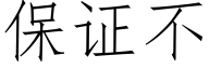 保证不 (仿宋矢量字库)