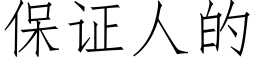 保证人的 (仿宋矢量字库)