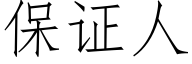 保證人 (仿宋矢量字庫)