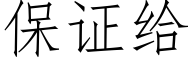 保證給 (仿宋矢量字庫)