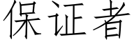 保證者 (仿宋矢量字庫)