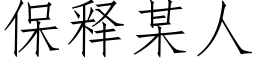 保釋某人 (仿宋矢量字庫)