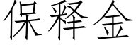 保释金 (仿宋矢量字库)