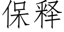 保释 (仿宋矢量字库)