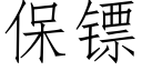 保镖 (仿宋矢量字庫)