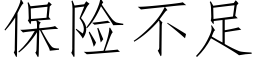 保险不足 (仿宋矢量字库)