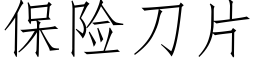 保險刀片 (仿宋矢量字庫)