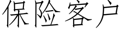 保險客戶 (仿宋矢量字庫)