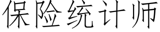 保險統計師 (仿宋矢量字庫)