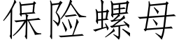 保險螺母 (仿宋矢量字庫)