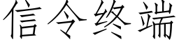 信令終端 (仿宋矢量字庫)