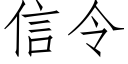 信令 (仿宋矢量字庫)