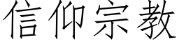 信仰宗教 (仿宋矢量字庫)