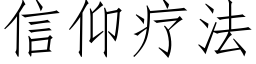 信仰疗法 (仿宋矢量字库)