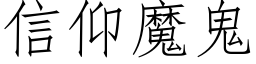 信仰魔鬼 (仿宋矢量字庫)