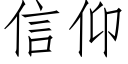 信仰 (仿宋矢量字庫)