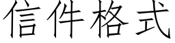 信件格式 (仿宋矢量字庫)