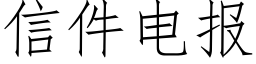 信件電報 (仿宋矢量字庫)