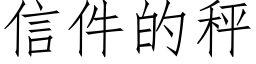 信件的秤 (仿宋矢量字库)