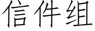 信件組 (仿宋矢量字庫)