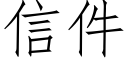 信件 (仿宋矢量字庫)