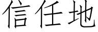 信任地 (仿宋矢量字库)