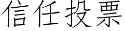 信任投票 (仿宋矢量字库)