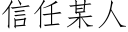 信任某人 (仿宋矢量字庫)