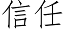 信任 (仿宋矢量字庫)