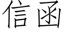 信函 (仿宋矢量字庫)