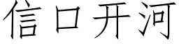 信口開河 (仿宋矢量字庫)