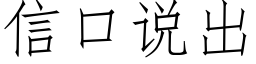 信口說出 (仿宋矢量字庫)