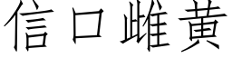 信口雌黄 (仿宋矢量字库)