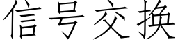 信号交換 (仿宋矢量字庫)