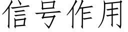 信号作用 (仿宋矢量字庫)