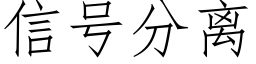 信号分离 (仿宋矢量字库)