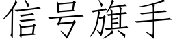 信号旗手 (仿宋矢量字庫)