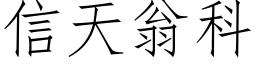 信天翁科 (仿宋矢量字庫)