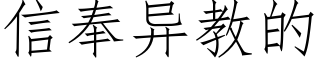信奉異教的 (仿宋矢量字庫)