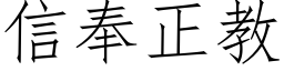 信奉正教 (仿宋矢量字庫)