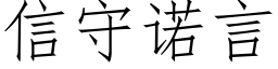 信守諾言 (仿宋矢量字庫)