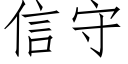 信守 (仿宋矢量字庫)