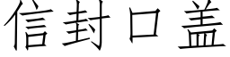 信封口蓋 (仿宋矢量字庫)