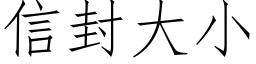 信封大小 (仿宋矢量字庫)