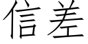 信差 (仿宋矢量字庫)